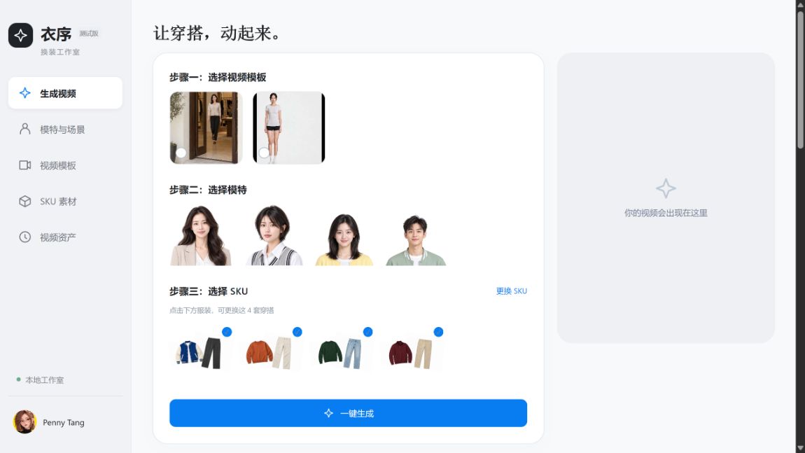 衣序已有前端创作流程截图，展示模板、模特、SKU与提示词的选择入口