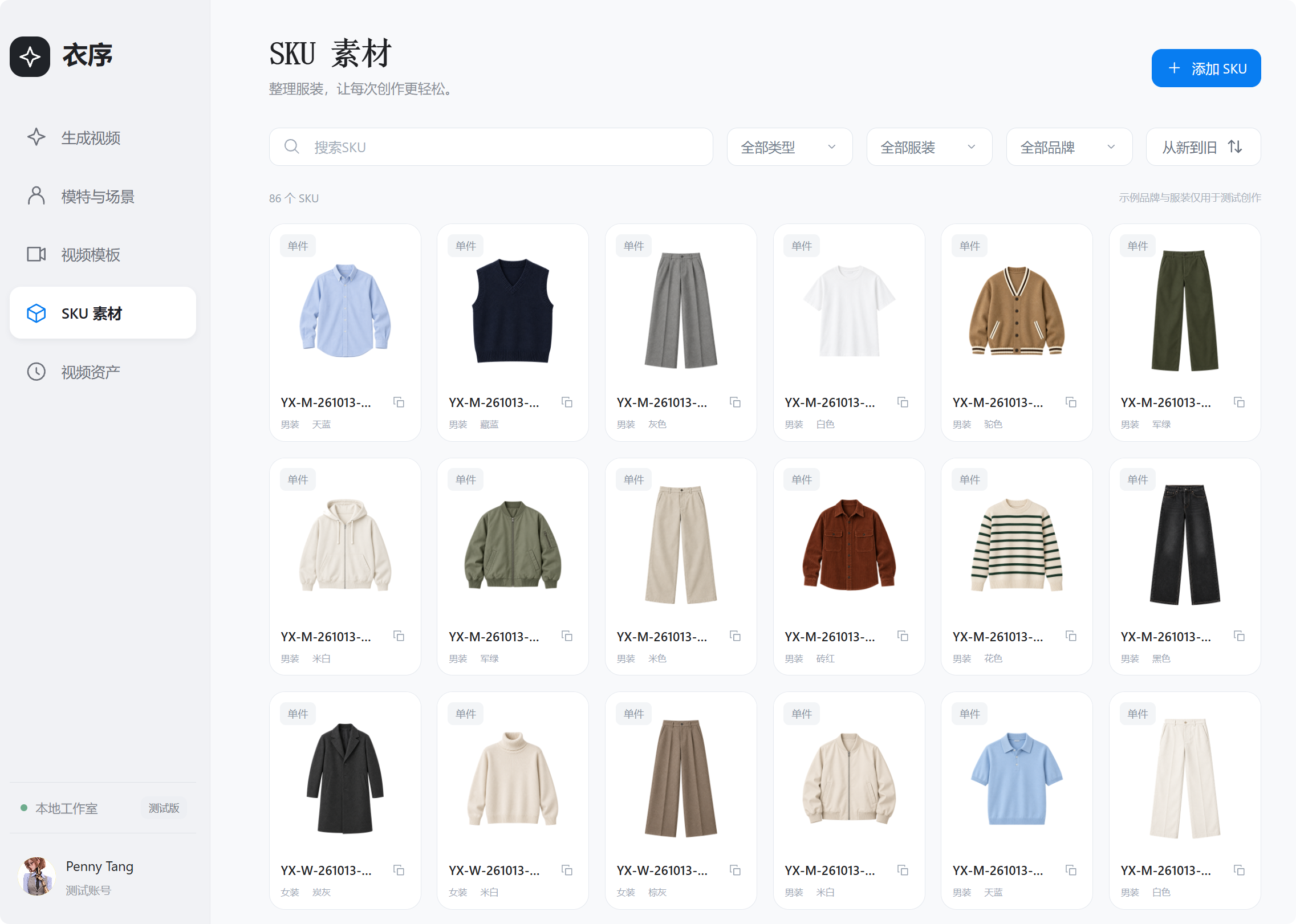 衣序 · SKU 素材页