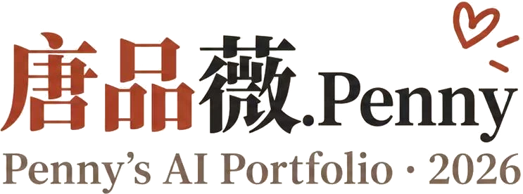 唐品薇 Penny · Penny’s AI Portfolio 2026
