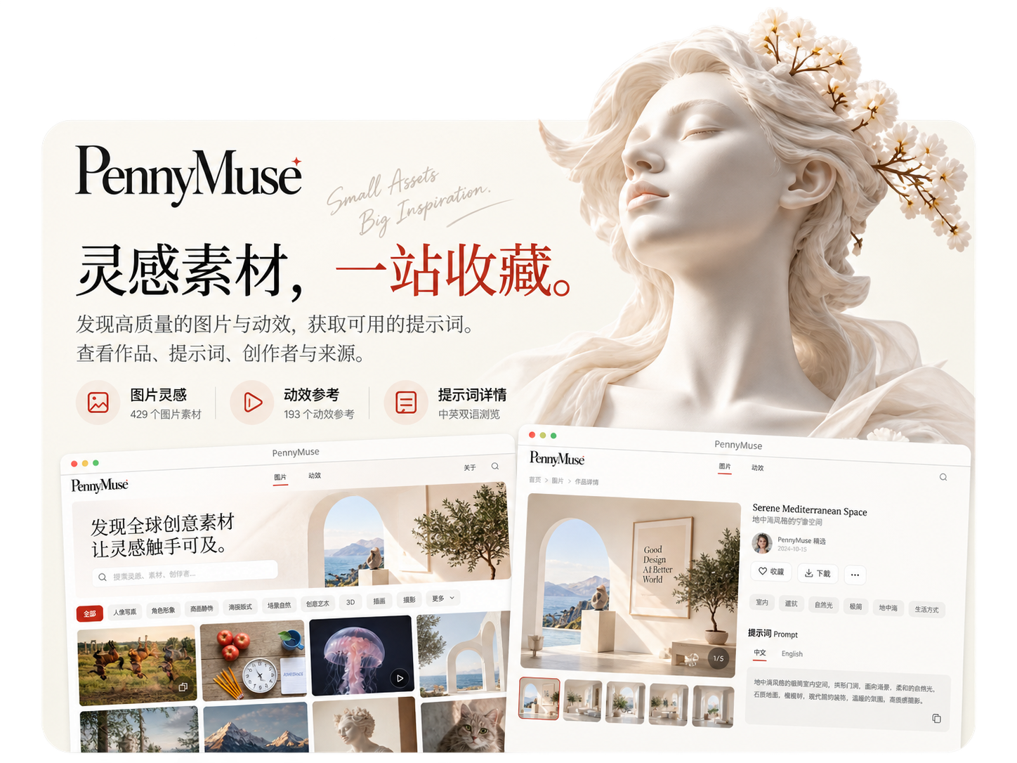 PennyMuse：灵感素材，一站收藏